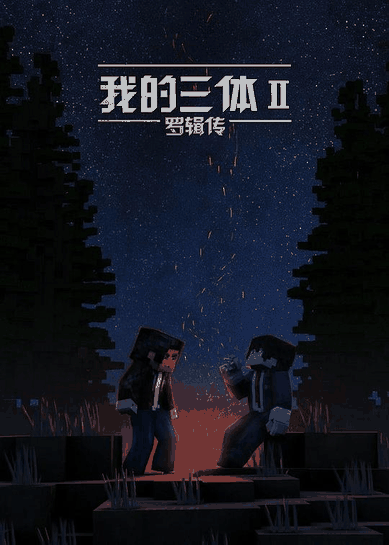 俄罗斯少女_我的三体之罗辑传封面在线看