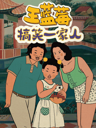 俄罗斯少女_王蓝莓搞笑一家人封面在线看