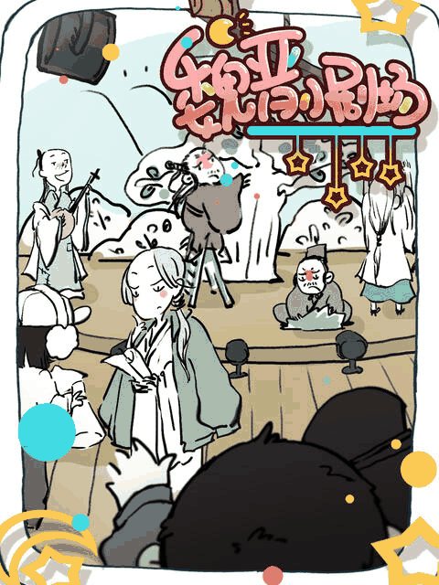 俄罗斯少女_魏晋小剧场封面在线看
